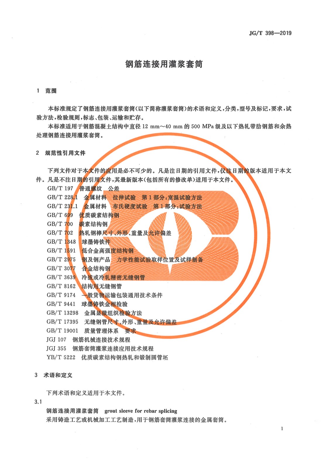 JGT 398-2019《钢筋连接用灌浆套筒》