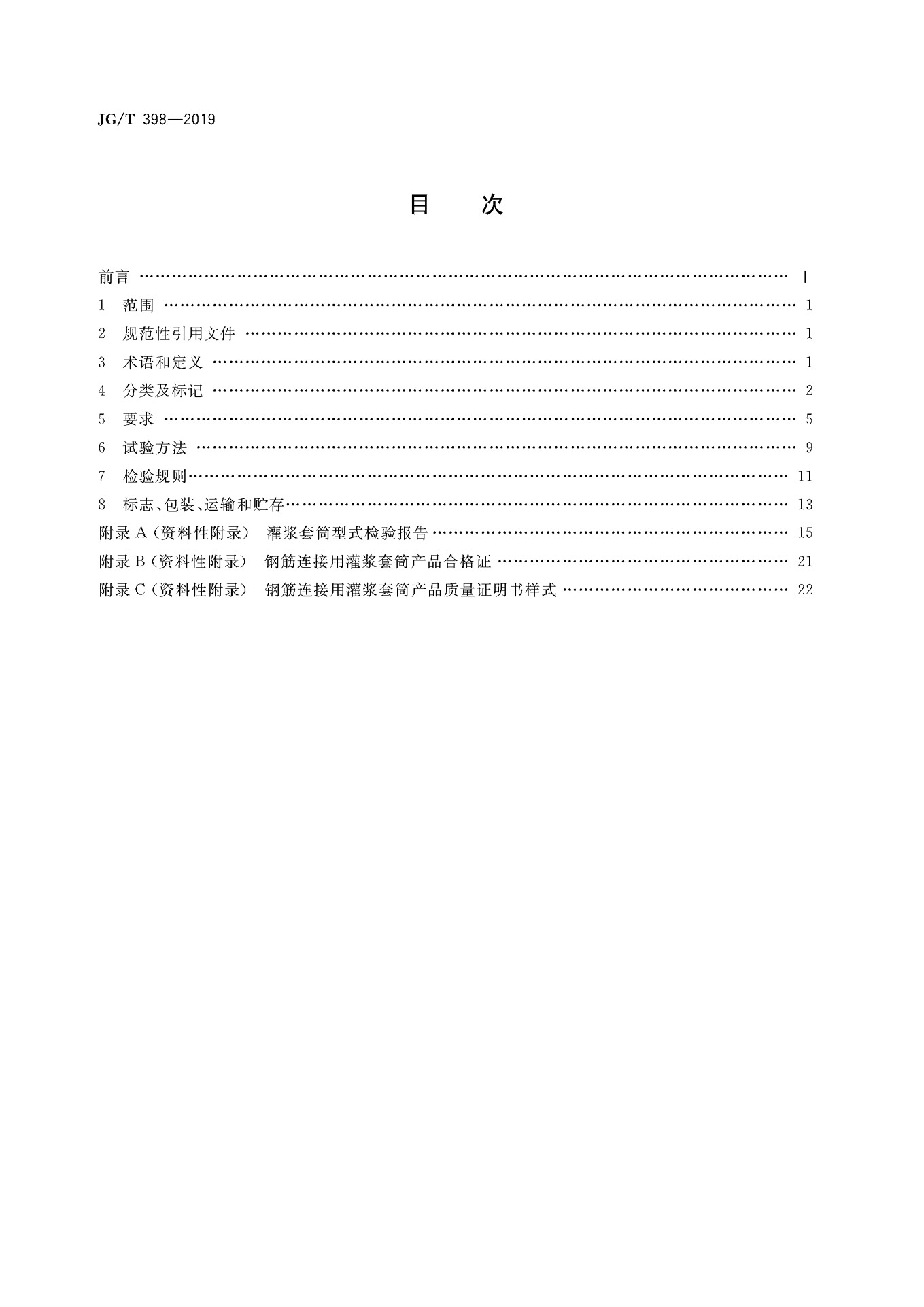 JGT 398-2019《钢筋连接用灌浆套筒》