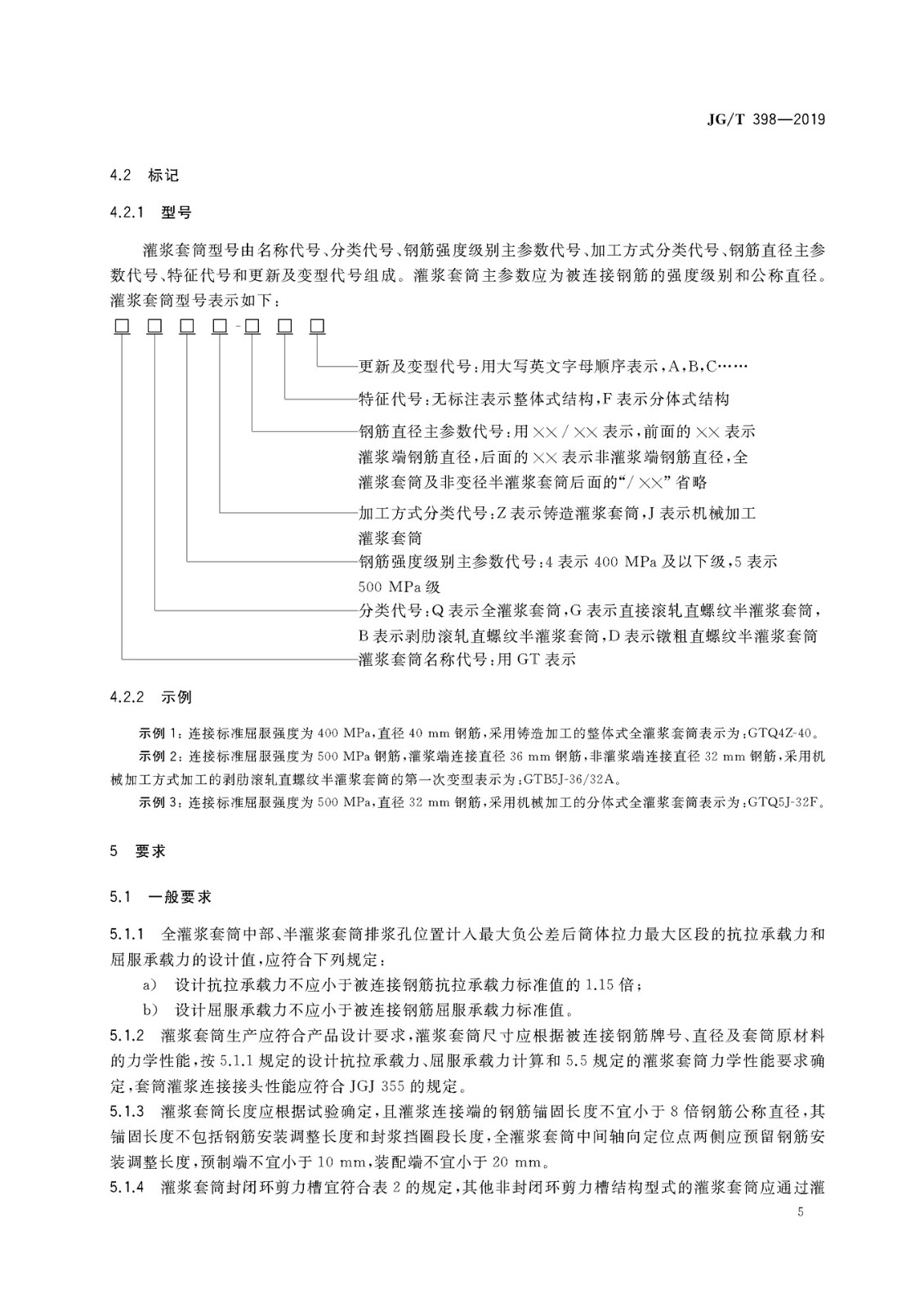 JGT 398-2019《钢筋连接用灌浆套筒》