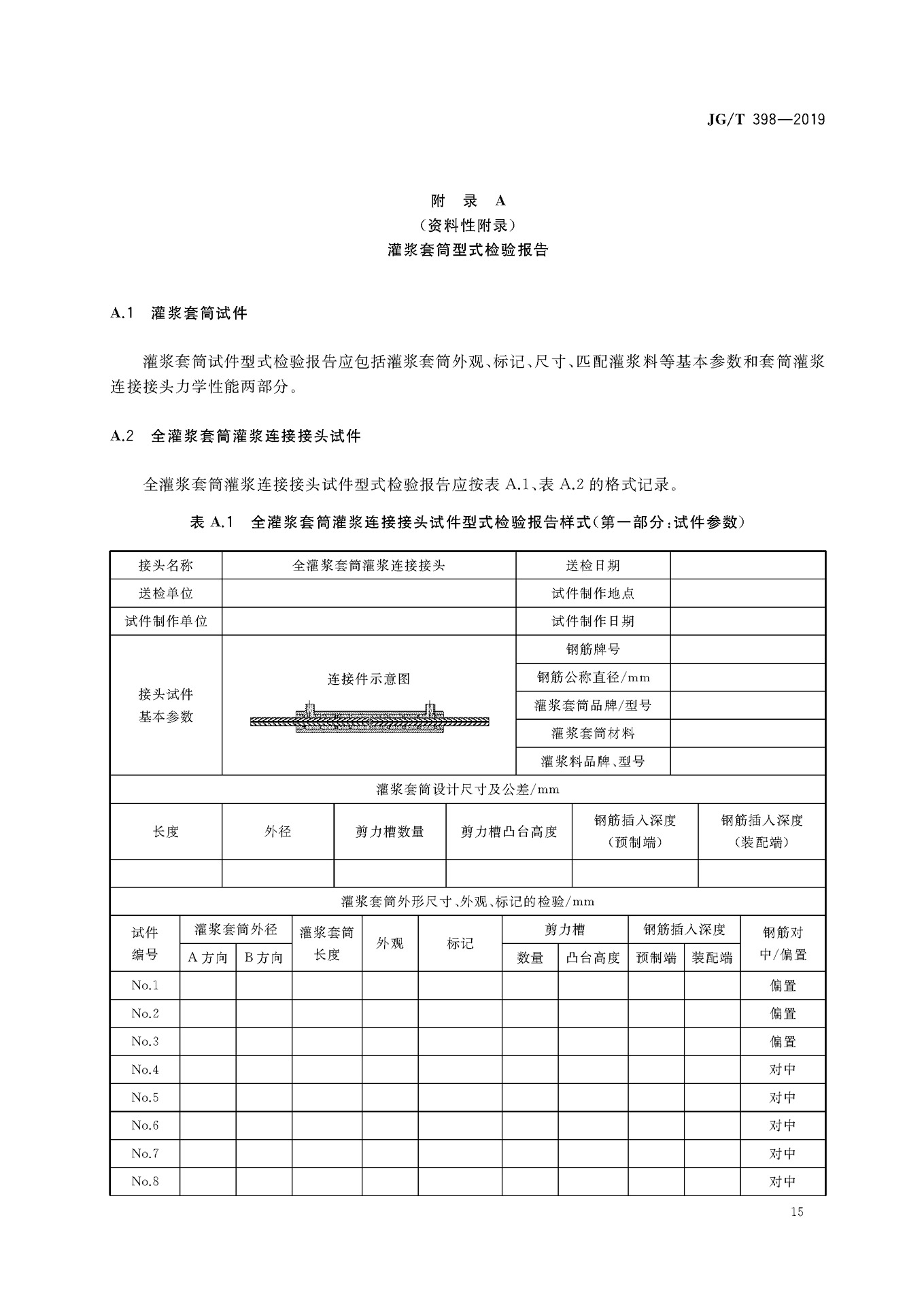 JGT 398-2019《钢筋连接用灌浆套筒》