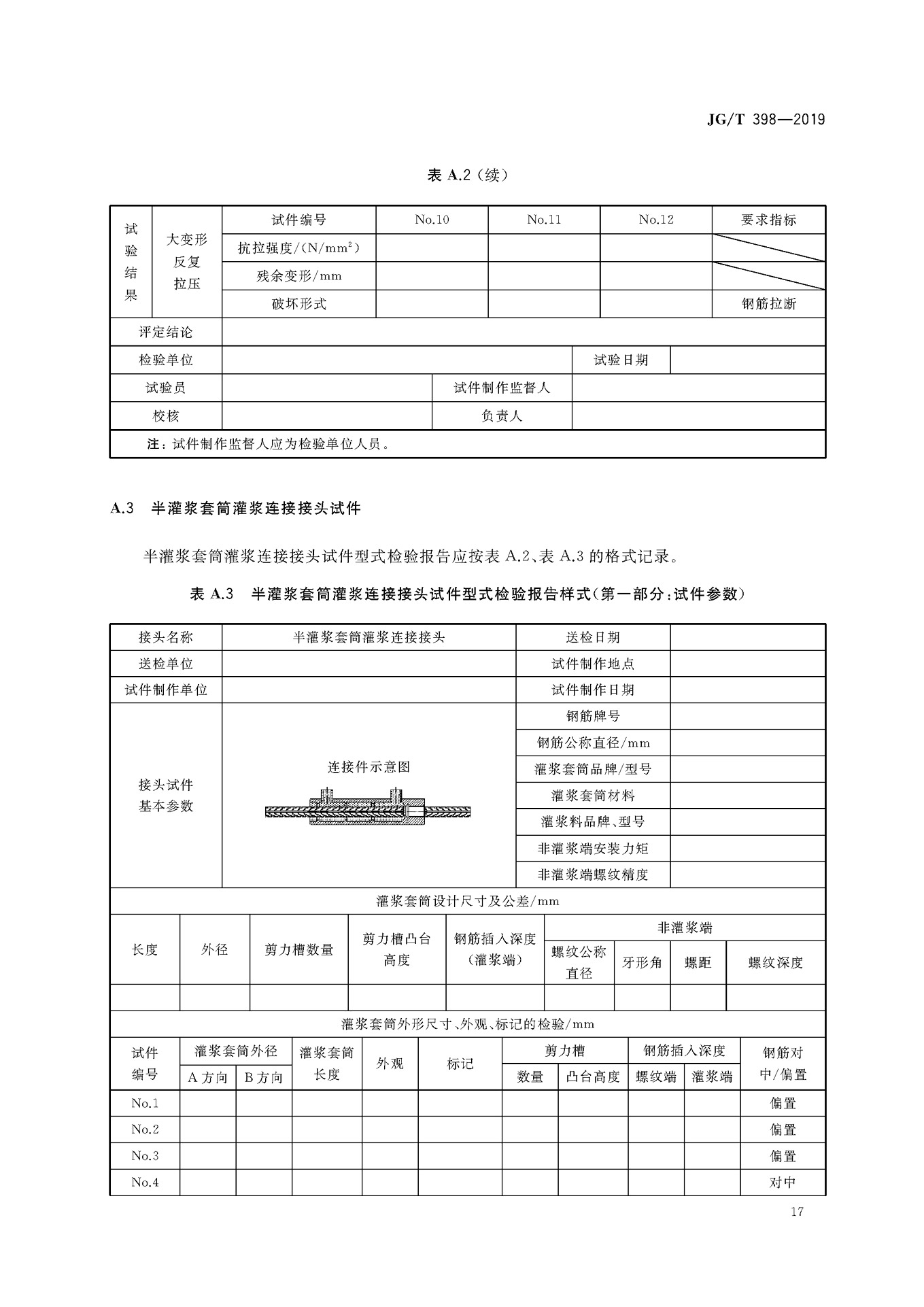 JGT 398-2019《钢筋连接用灌浆套筒》