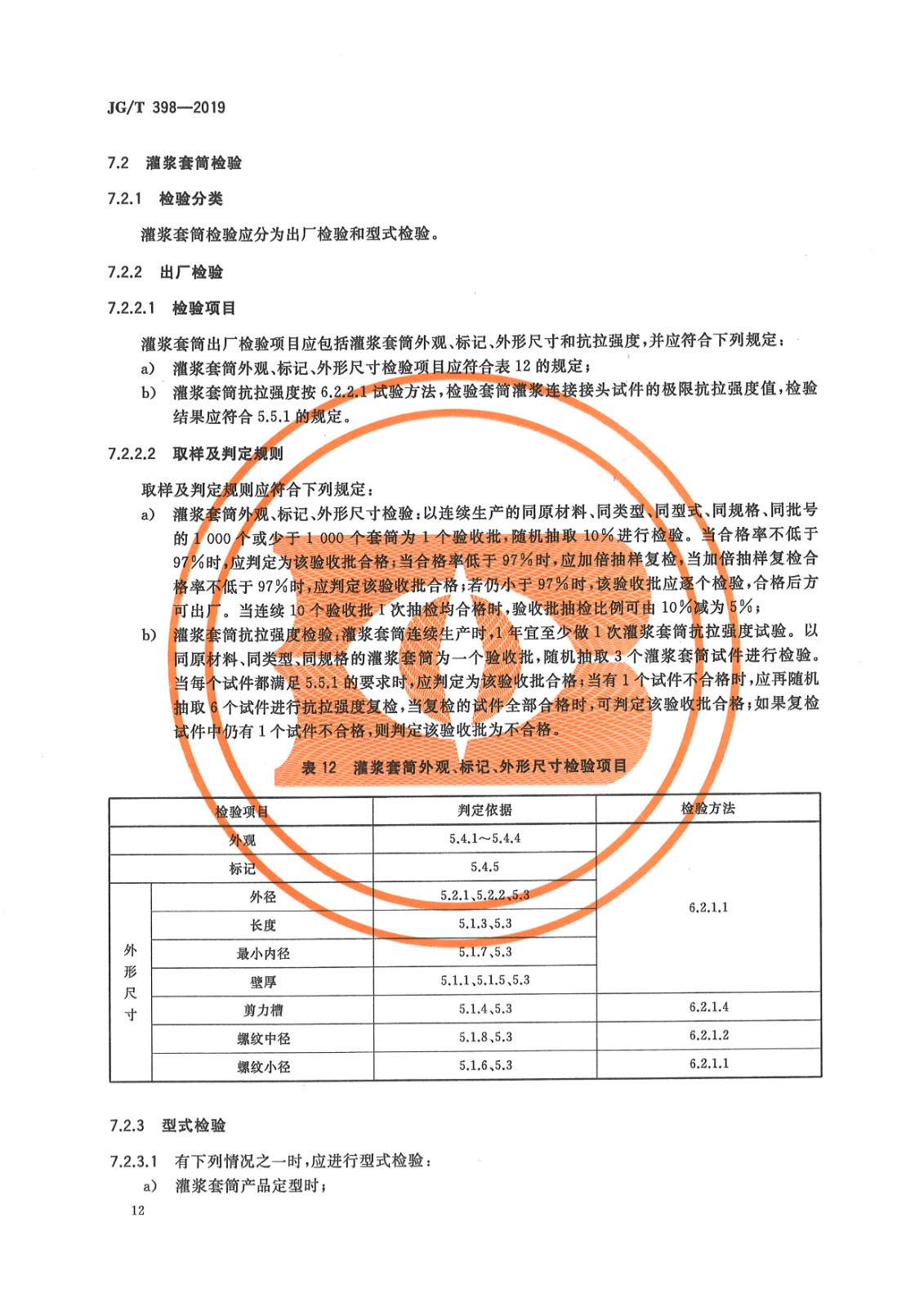 JGT 398-2019《钢筋连接用灌浆套筒》