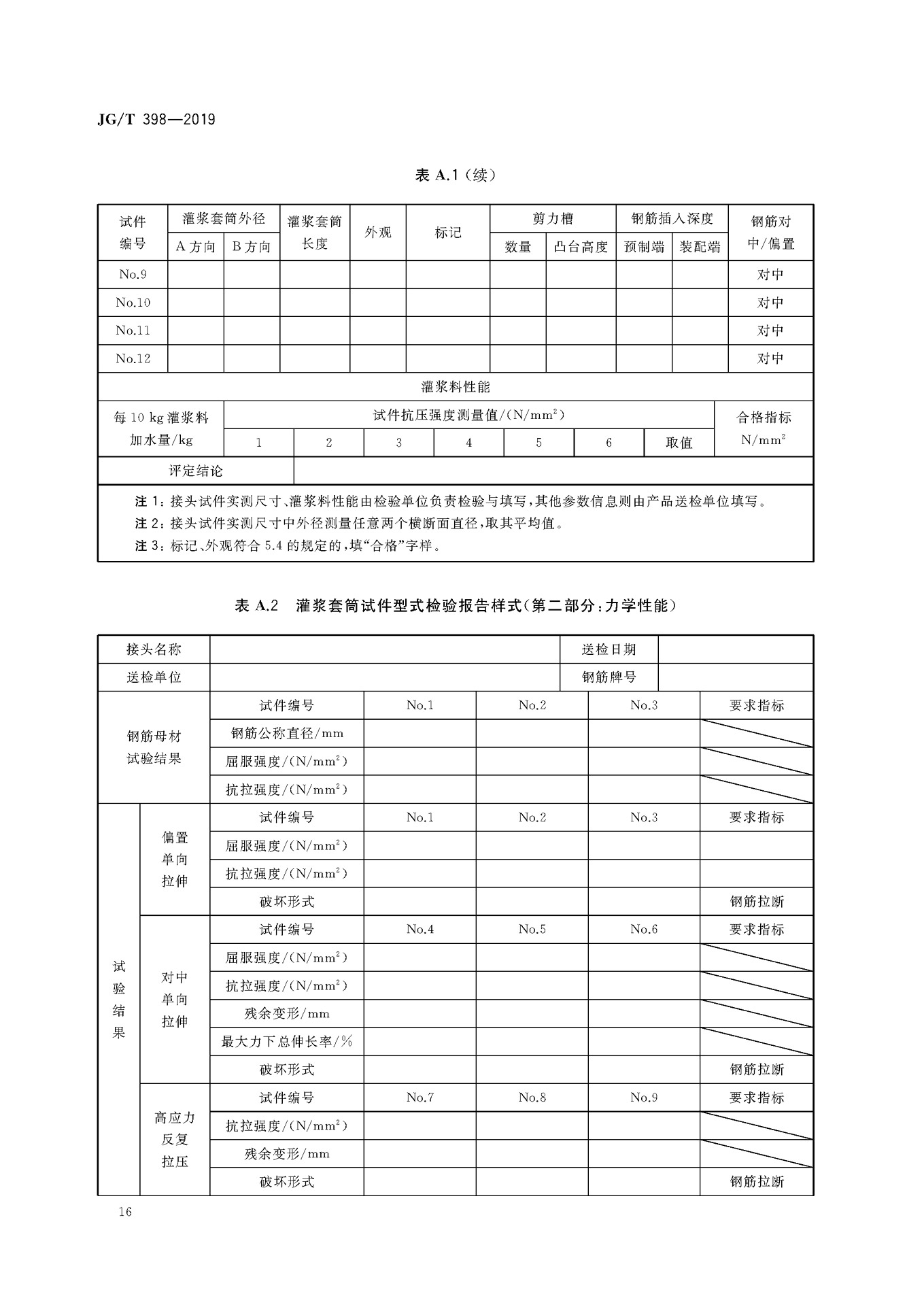 JGT 398-2019《钢筋连接用灌浆套筒》