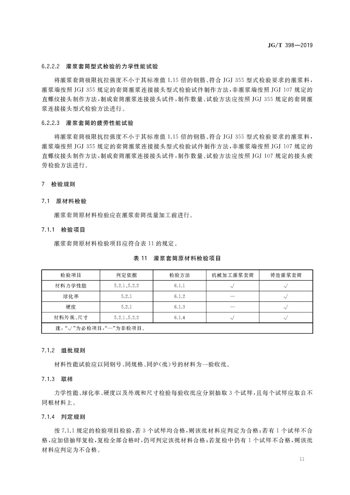 JGT 398-2019《钢筋连接用灌浆套筒》