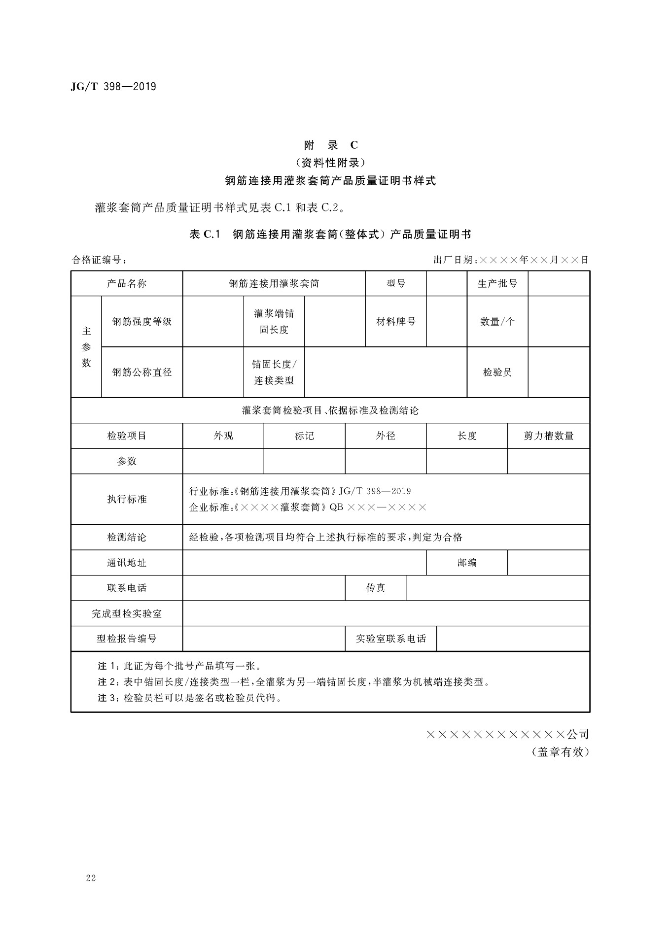 JGT 398-2019《钢筋连接用灌浆套筒》