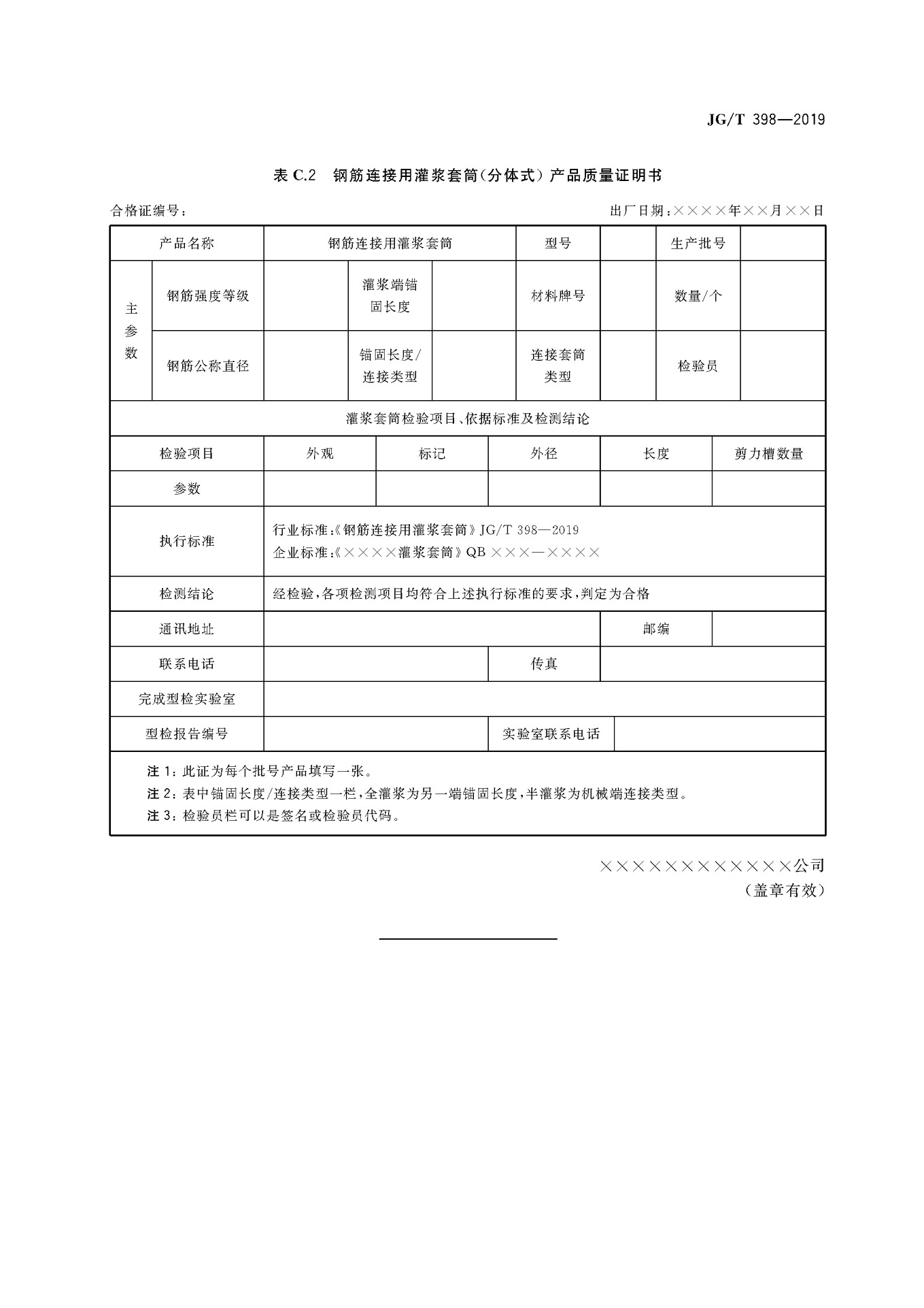 JGT 398-2019《钢筋连接用灌浆套筒》