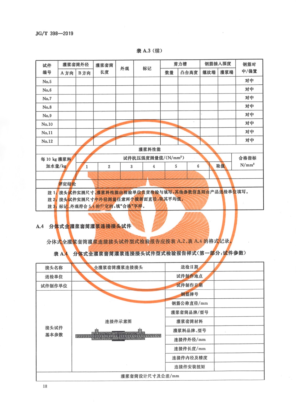 JGT 398-2019《钢筋连接用灌浆套筒》