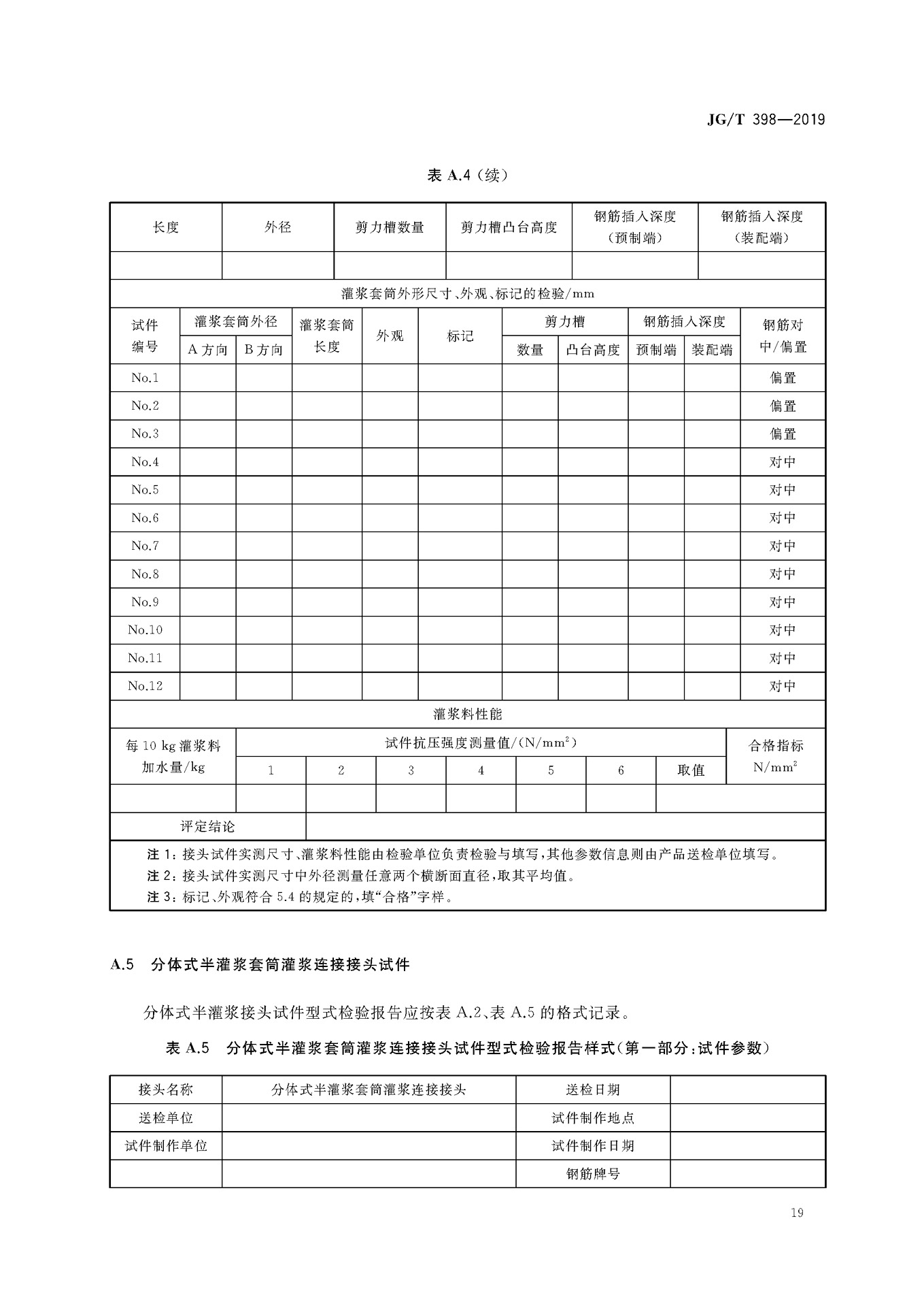 JGT 398-2019《钢筋连接用灌浆套筒》