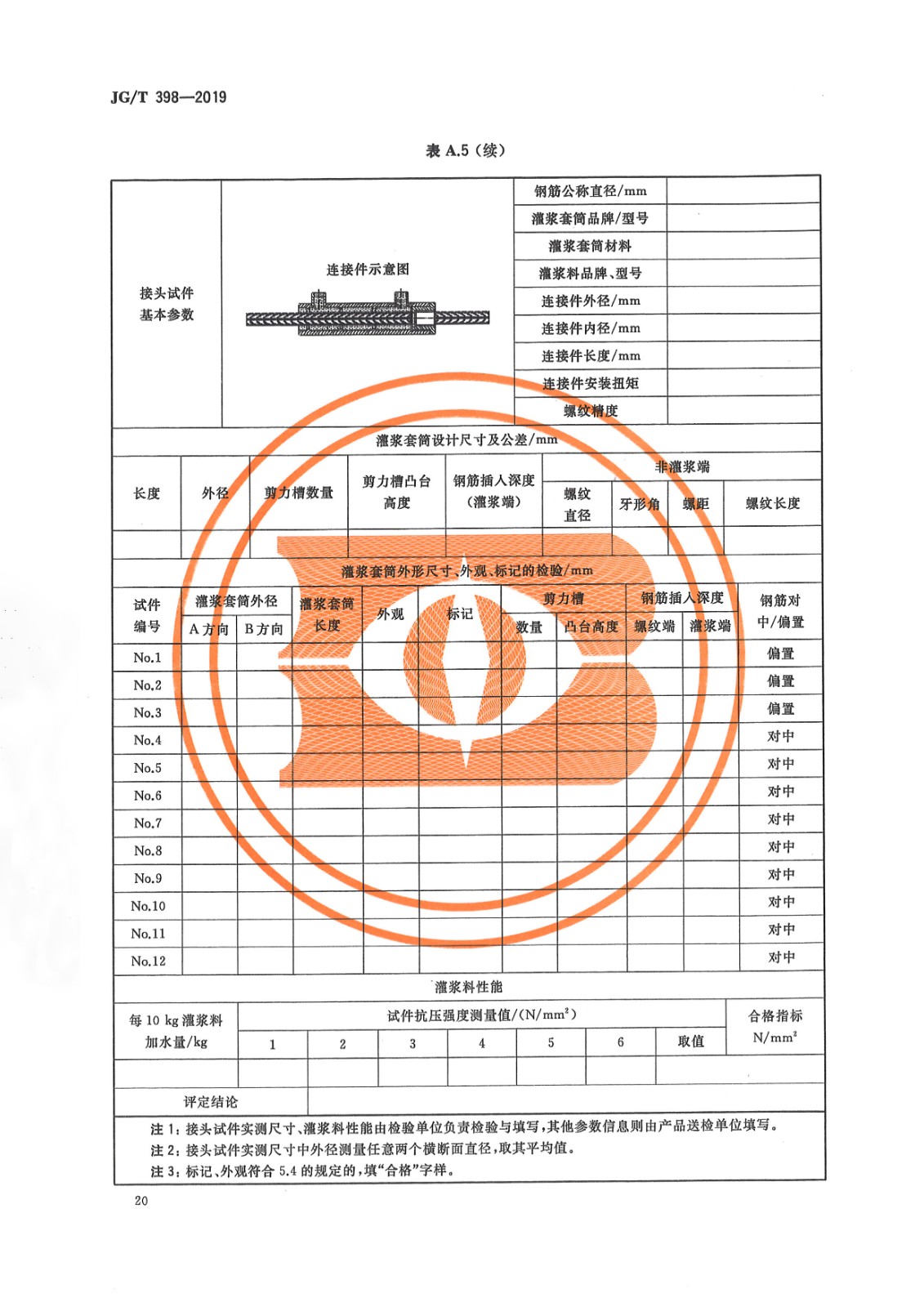 JGT 398-2019《钢筋连接用灌浆套筒》