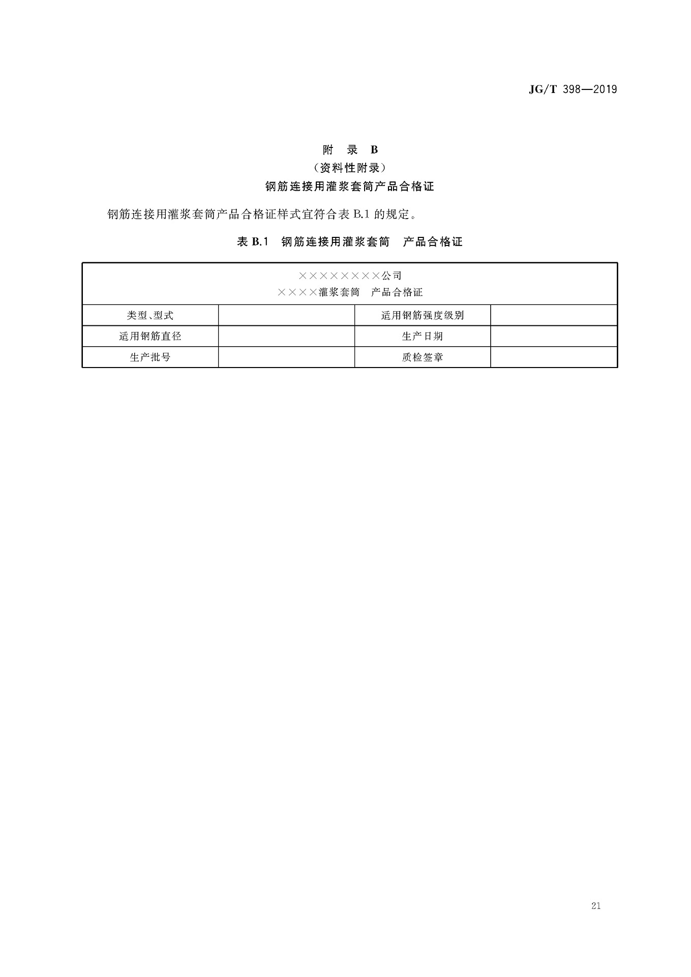 JGT 398-2019《钢筋连接用灌浆套筒》